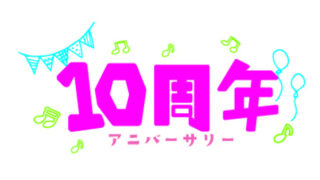 10周年